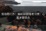 低估的一方：福彩3D别按老习惯：心态才是拐点